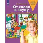 Рабочая тетрадь Просвещение От слова к звуку. Рабочая тетрадь для детей 4-5 лет