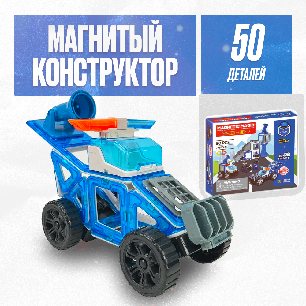 Игрушка LX Магнитный конструктор Полиция 50 деталей - фото 1