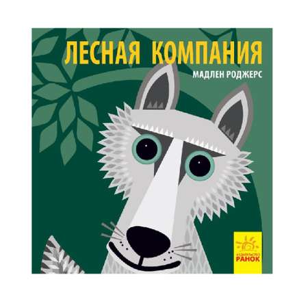 Книга РАНОК Познакомься с нами - Лесная компания