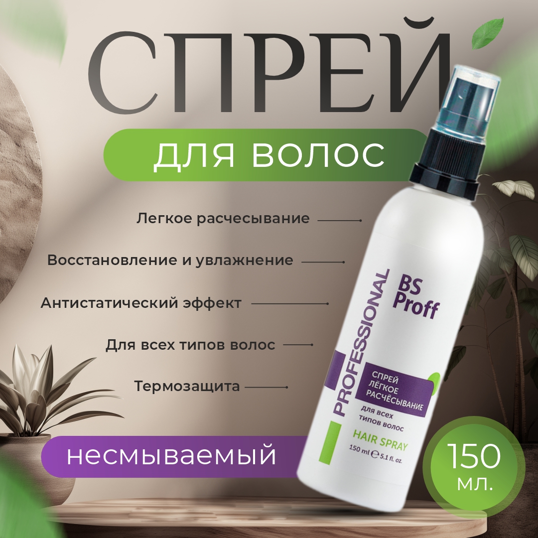 Спрей BSP bio spa для лёгкого расчёсывания 150 мл - фото 1