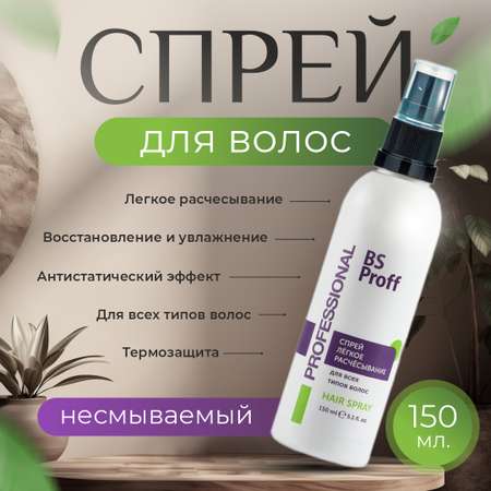 Спрей BSP bio spa для лёгкого расчёсывания 150 мл