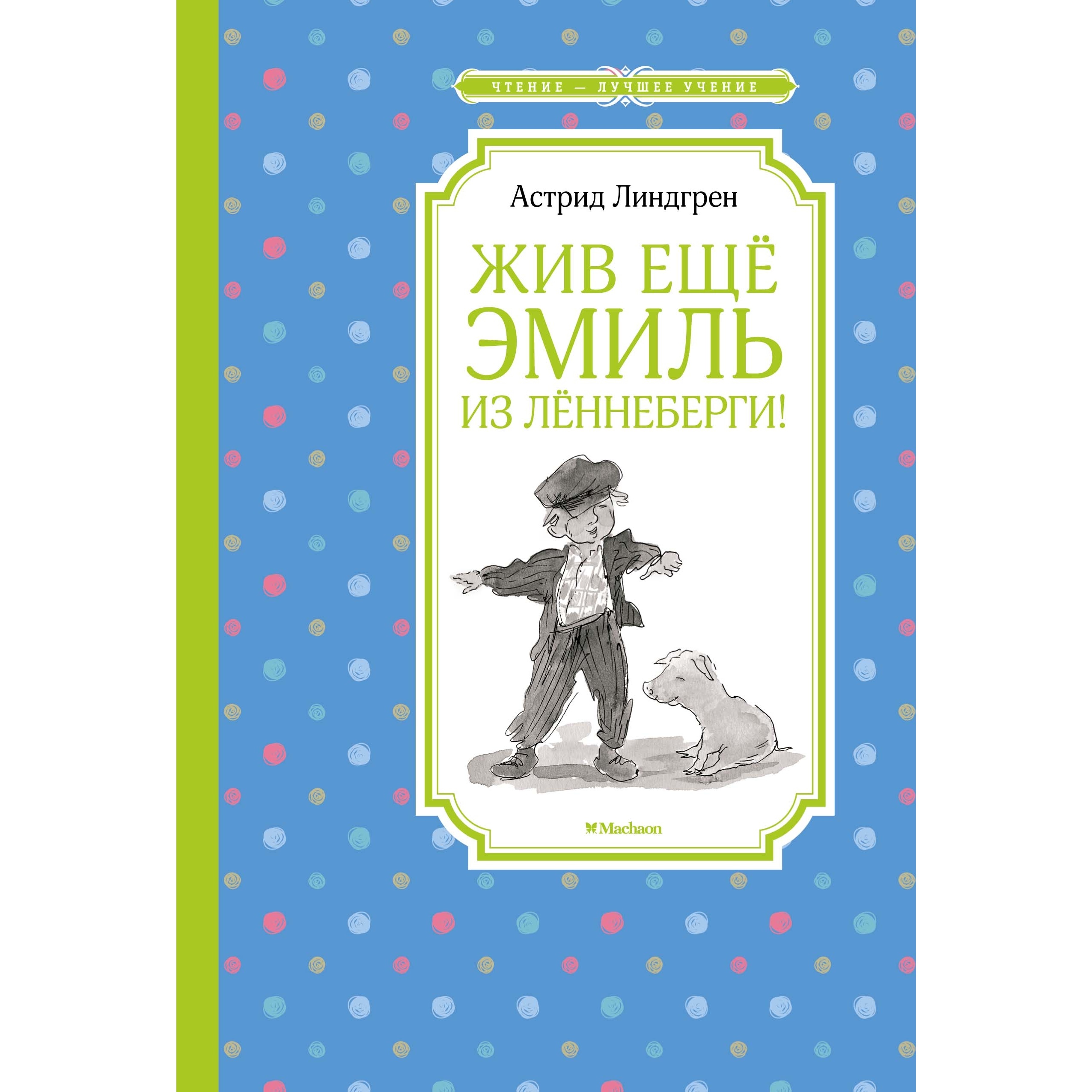 Книга Махаон Жив ещё Эмиль из Лённеберги! Линдгрен А. Серия: Чтение-лучшее учение - фото 1