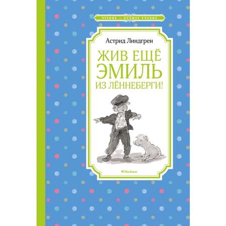 Книга Махаон Жив ещё Эмиль из Лённеберги! Линдгрен А. Серия: Чтение-лучшее учение