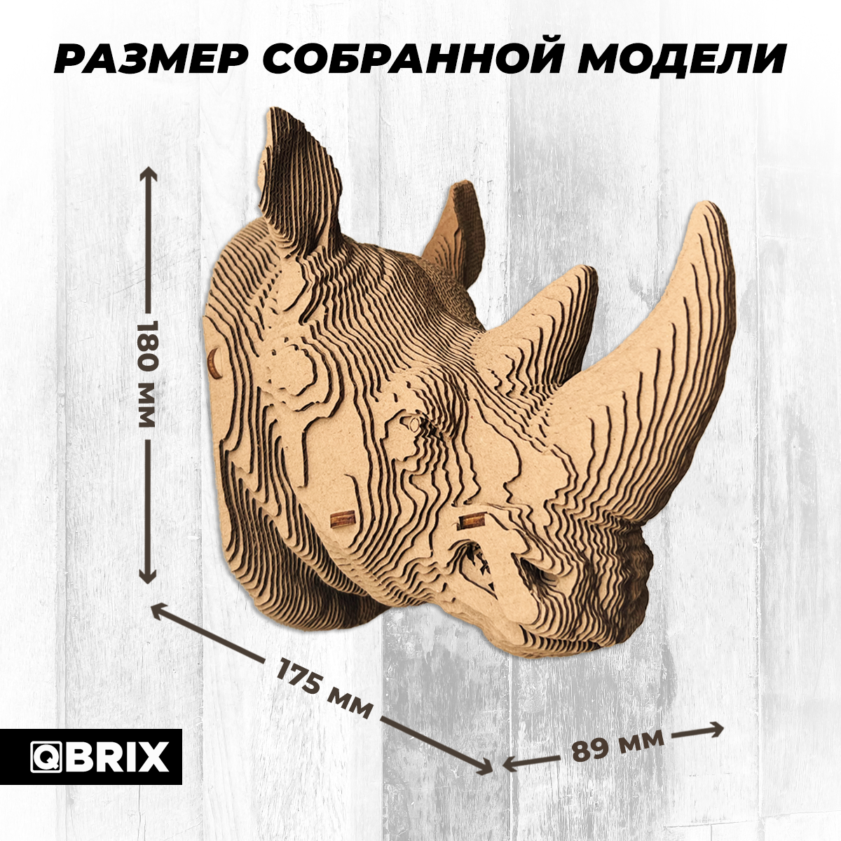 Конструктор 3D картонный QBRIX Коллекция «Картонный охотник» Носорог 20071 20071 - фото 8