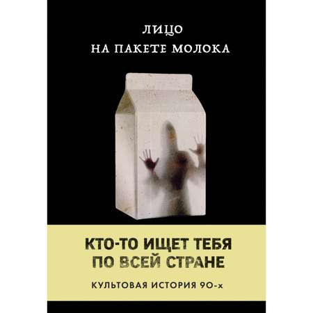 Книга БОМБОРА Лицо на пакете молока