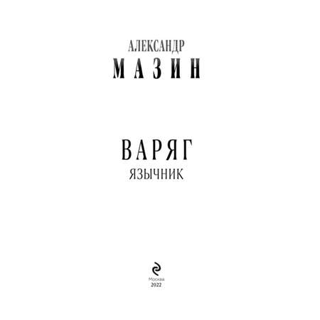 Книга ЭКСМО-ПРЕСС Варяг Язычник