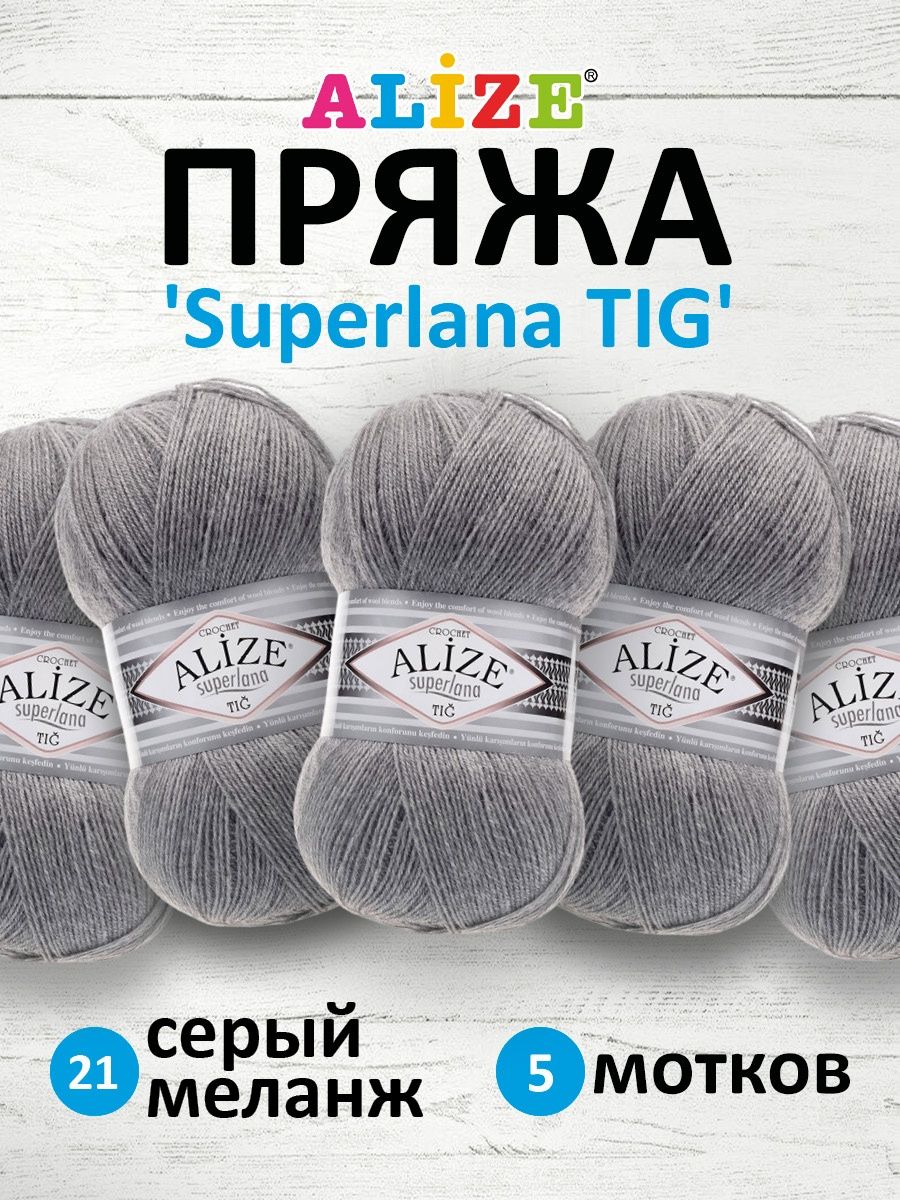 Пряжа Alize тонкая теплая мягкая Superlana tig шерсть акрил 100 гр 570 м 5 мотков 21 серый меланж - фото 1