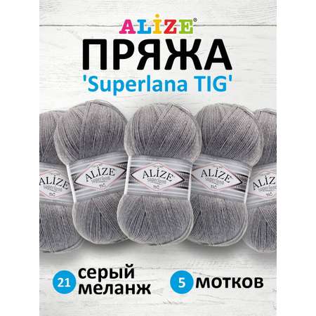 Пряжа Alize тонкая теплая мягкая Superlana tig шерсть акрил 100 гр 570 м 5 мотков 21 серый меланж