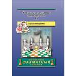 Книга Русский Шахматный Дом Учебник шахматных комбинаций. Том 1а школьный