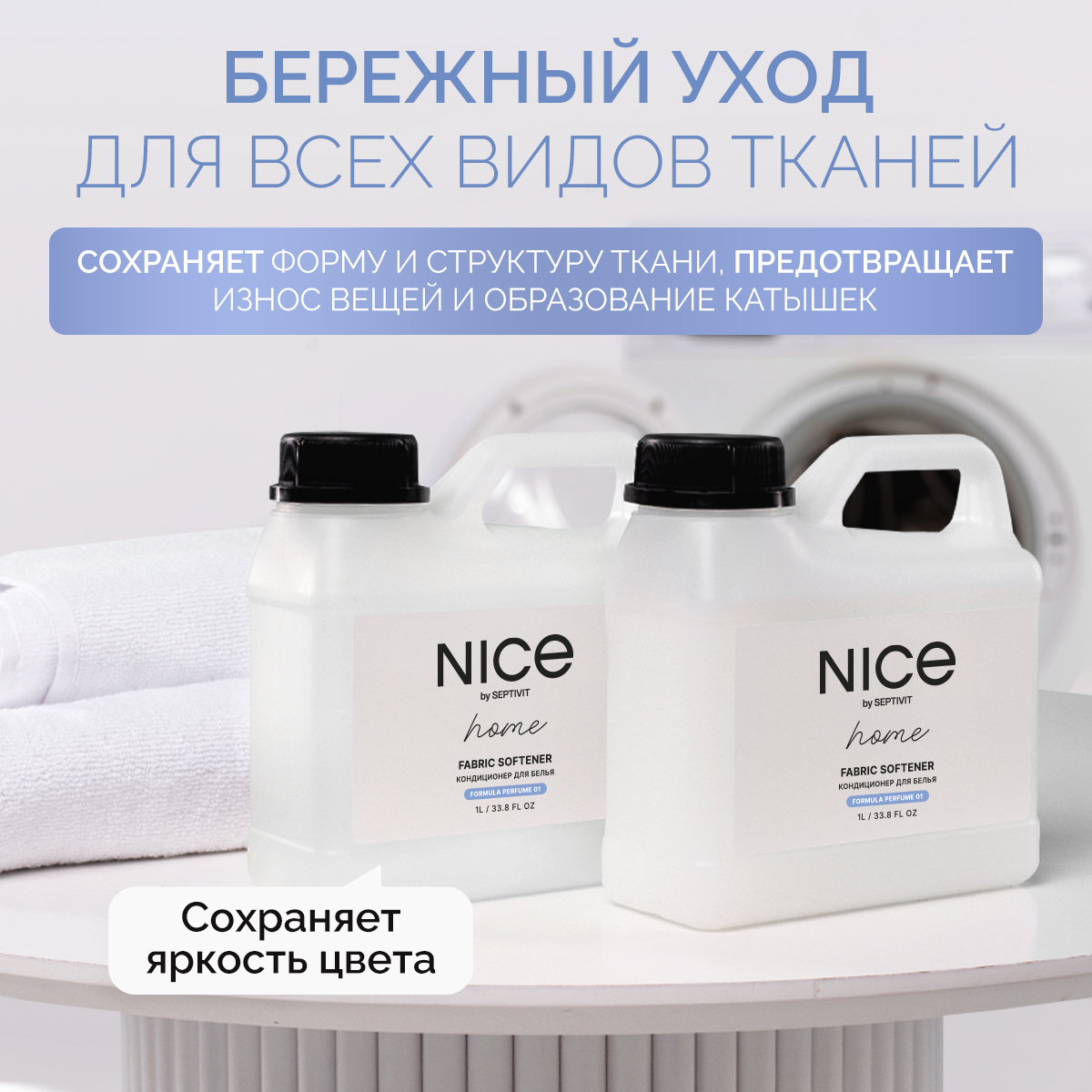 Кондиционер для белья NICE by Septivit Formula 01 1л