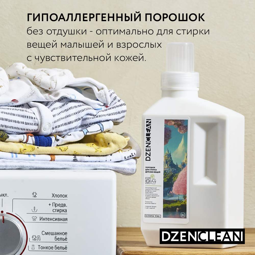 Порошок DzenClean для стирки детских вещей 950 г купить по цене 760 ₽ в  интернет-магазине Детский мир