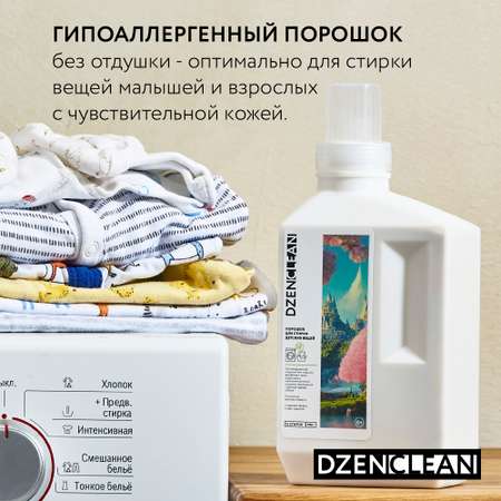 Порошок DzenClean для стирки детских вещей 950 г