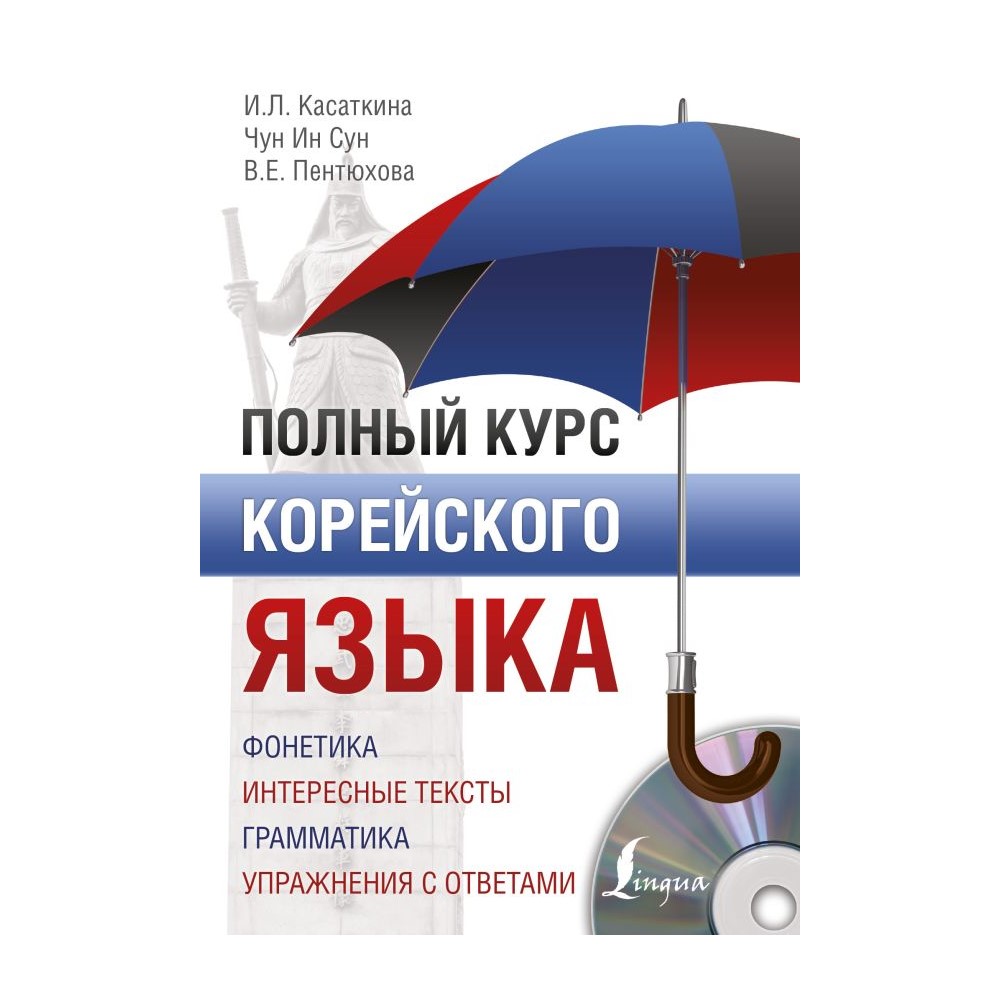 Книга АСТ Полный курс корейского языка + CD - фото 1