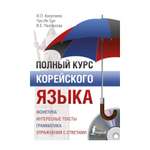 Книга АСТ Полный курс корейского языка + CD