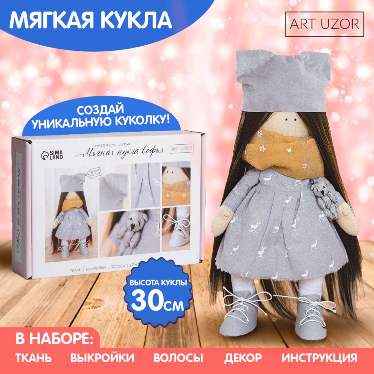 Набор Арт Узор для шитья Интерьерная кукла «Софья» 30 см - фото 3