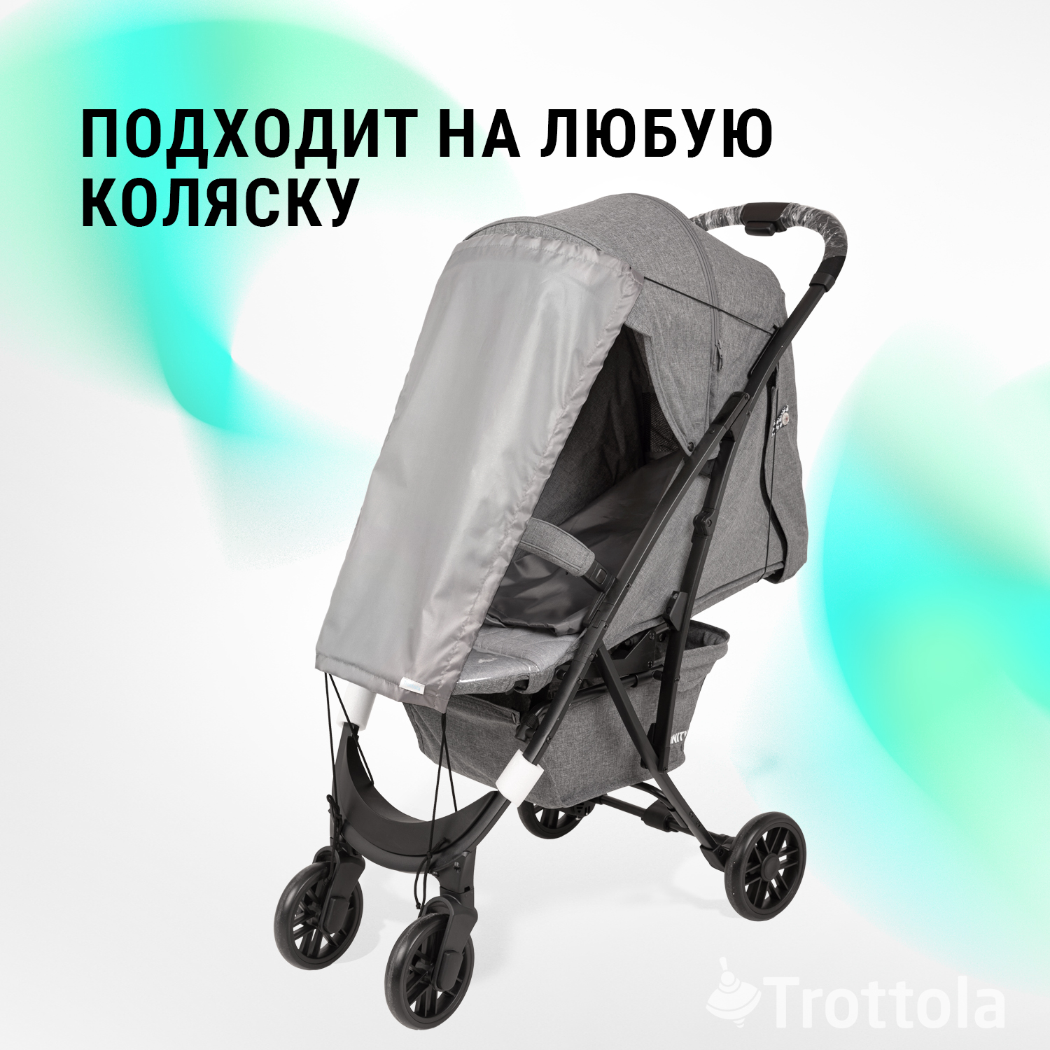 Козырек шторка Trottola светло-серая универсальная от солнца на детскую коляску Т420/светло-серый - фото 4