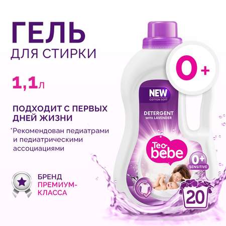 Гель для стирки Teo Bebe Лаванда для детского белья 1100 мл