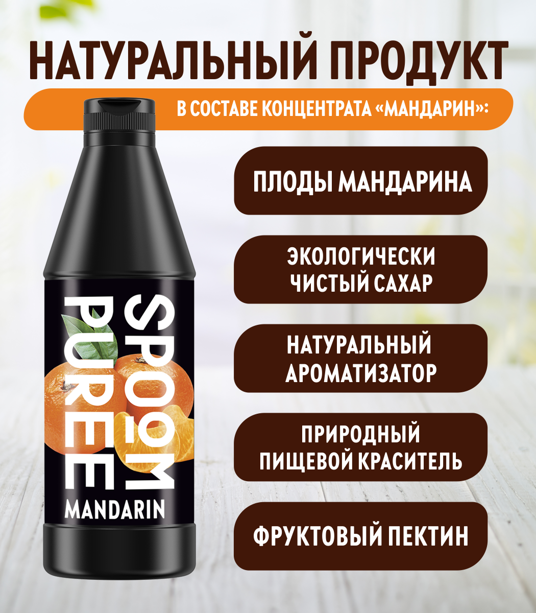 Натуральный концентрат SPOOM PUREE Мандарин 1кг основа для приготовления напитков и десертов - фото 4