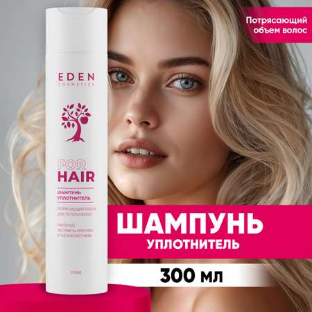 Шампунь для волос уплотняющий EDEN для придания объема 300мл