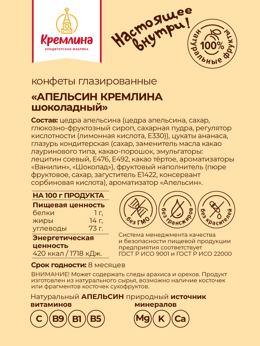 Конфеты апельсин в глазури Кремлина пакет 600 гр - фото 6