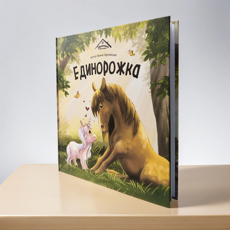Книга для малышей Malamalama Уютные Сказки Единорожка. Сказка для самых маленьких