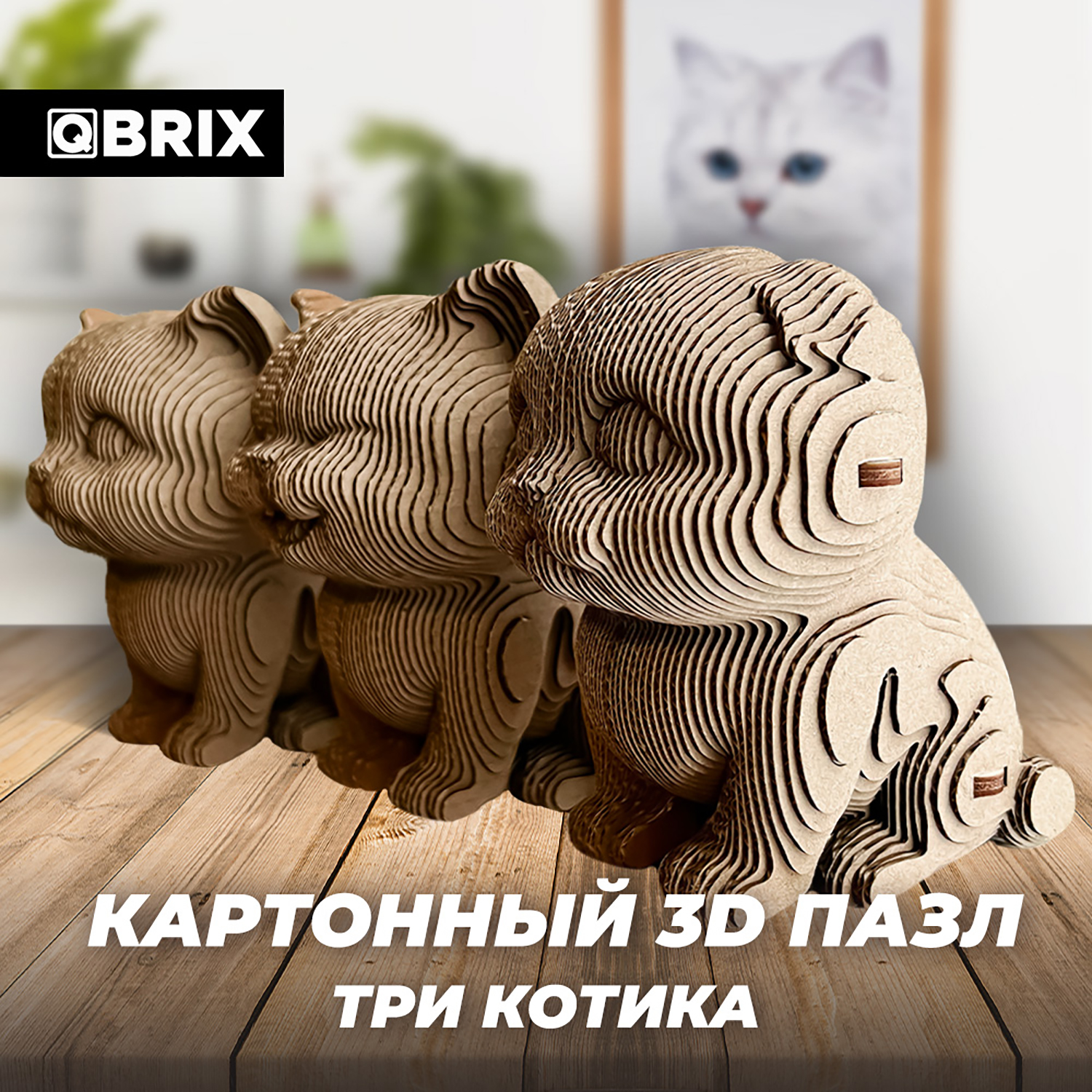 Конструктор QBRIX 3D картонный Три котика 20021 купить по цене 799 ₽ в  интернет-магазине Детский мир