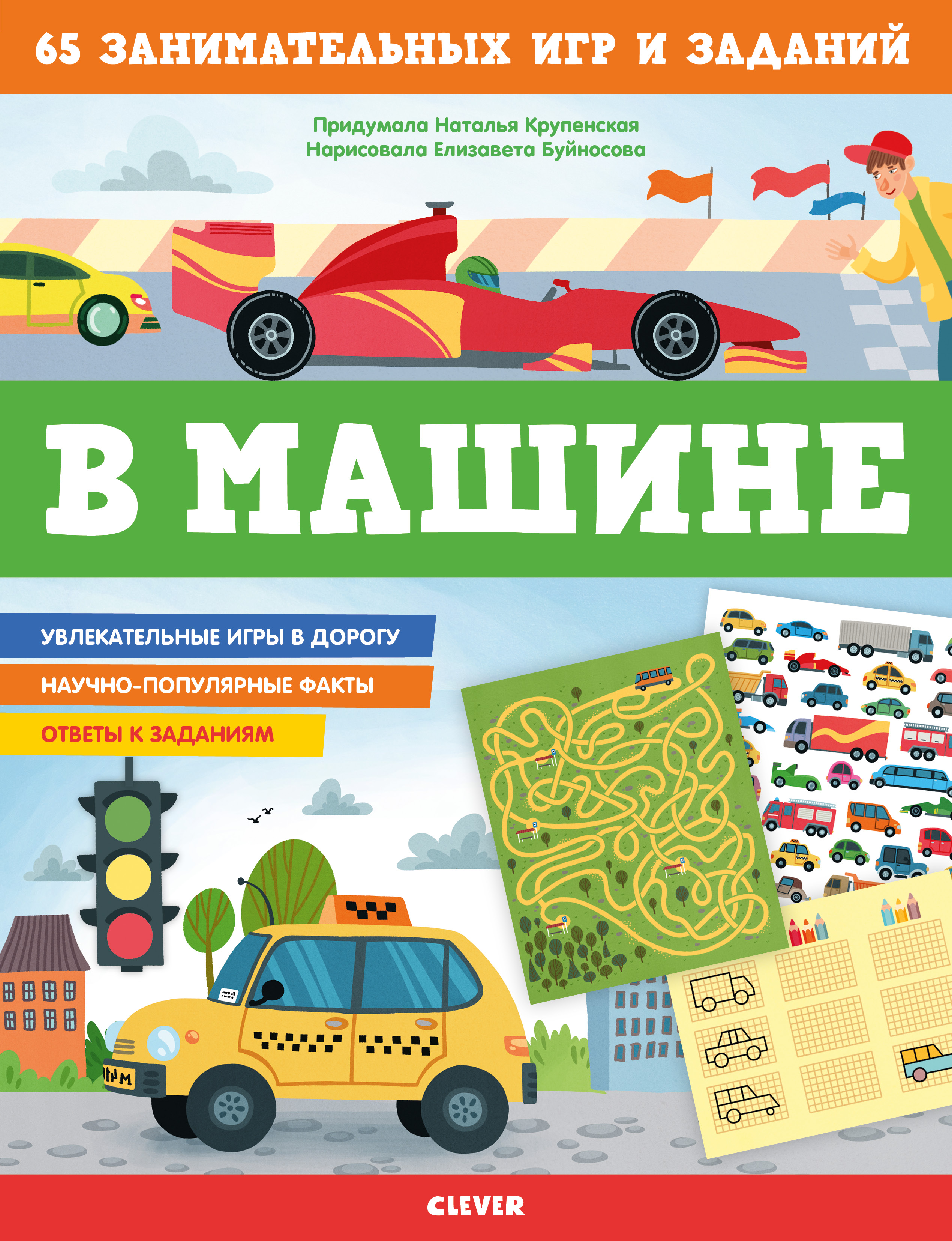 Книжки с заданиями. В машине. 65 занимательных игр и заданий