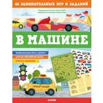 Книга Clever В машине. 65 занимательных игр и заданий