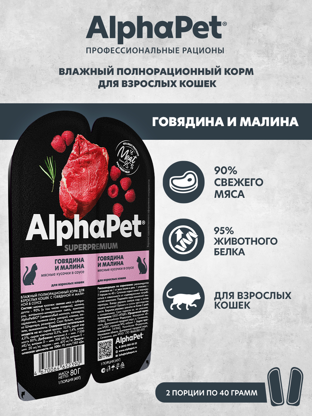 Корм для кошек AlphaPet Superpremium 80г говядина и малина влажный - фото 1