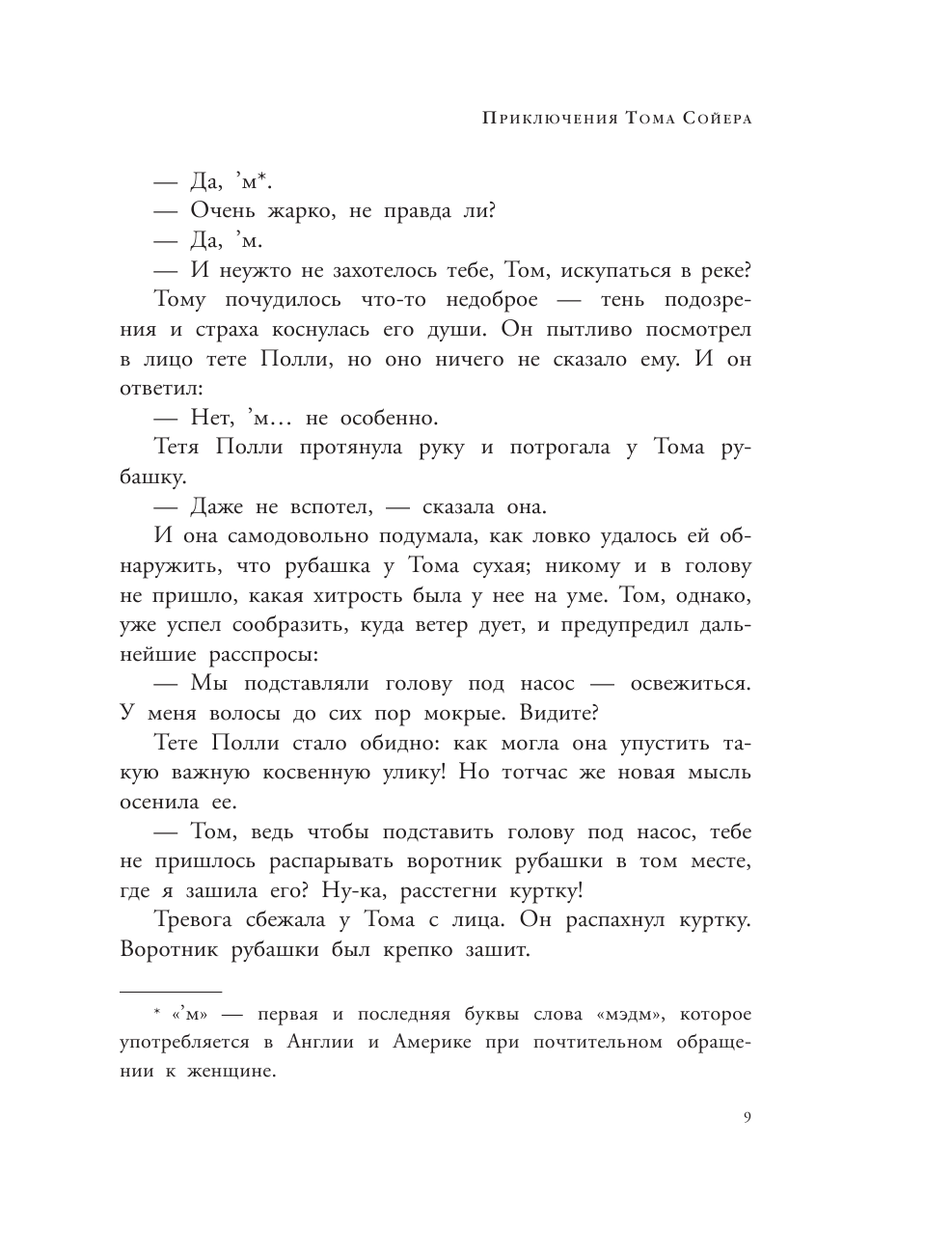 Книга АСТ Приключения Тома Сойера - фото 10