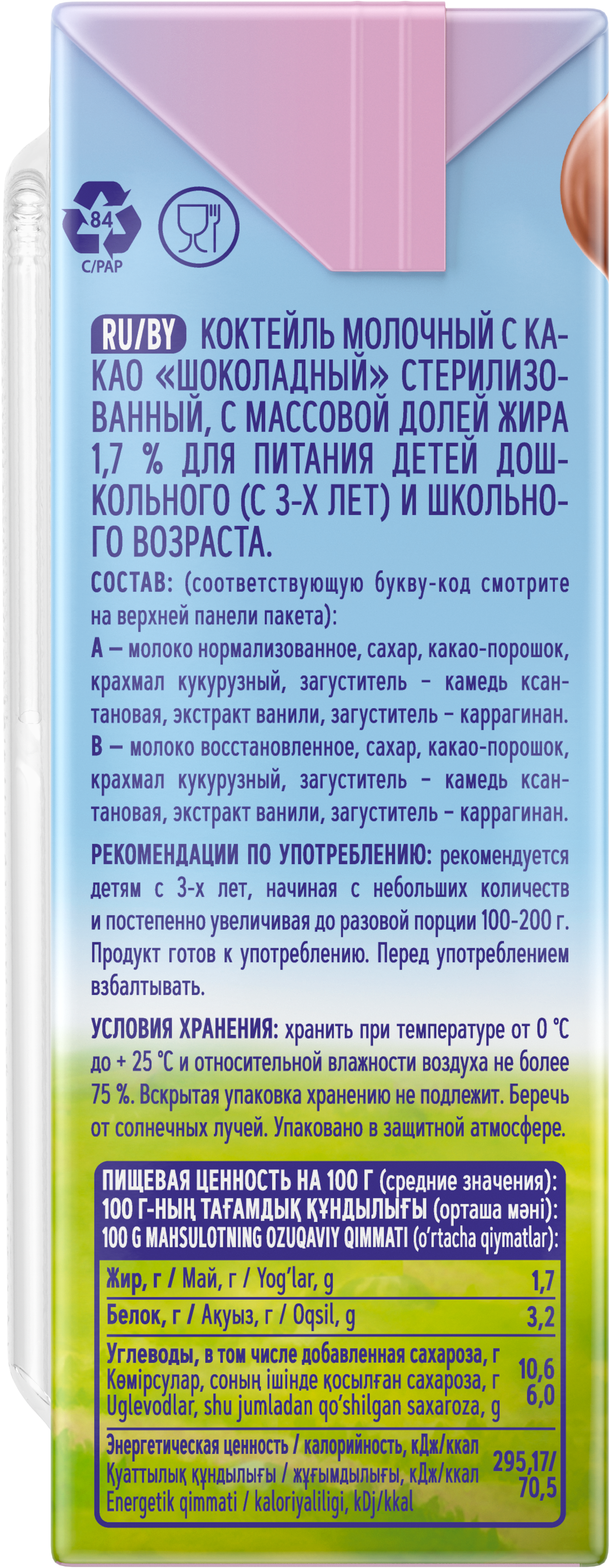 Коктейль молочный Фанни Ямми с какао шоколадный 1.7% 0.17л с 3лет - фото 3