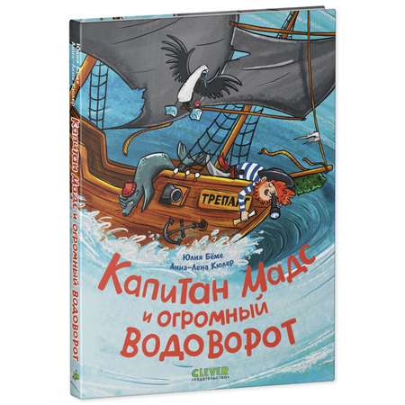 Книга Clever Капитан Мадс и огромный водоворот