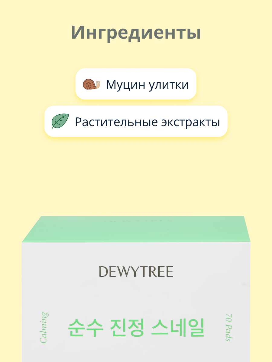 Диски для лица DEWYTREE с муцином улитки успокаивающие 70 шт. - фото 2