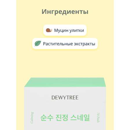 Диски для лица DEWYTREE с муцином улитки успокаивающие 70 шт.