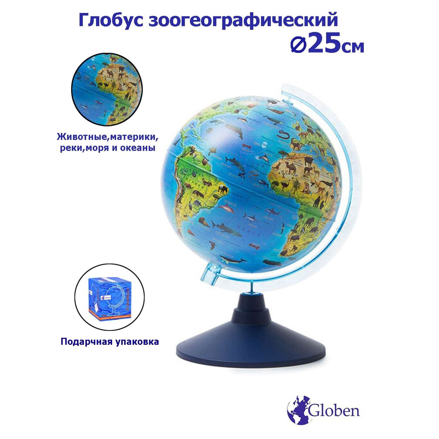 Глобус Globen Зоогеографический детский диаметром 25 см - фото 1