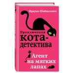 Книга Приключения Кота Детектива Агент на мягких лапах