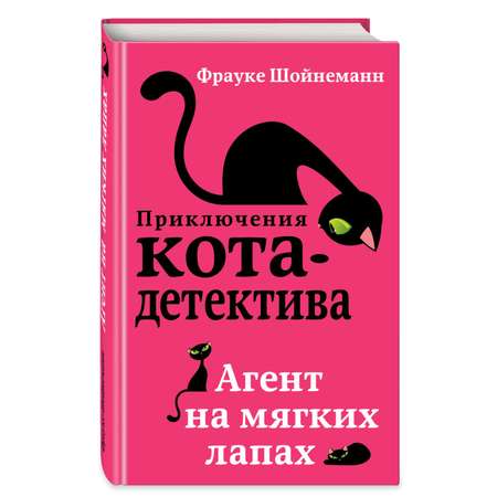 Книга Приключения Кота Детектива Агент на мягких лапах