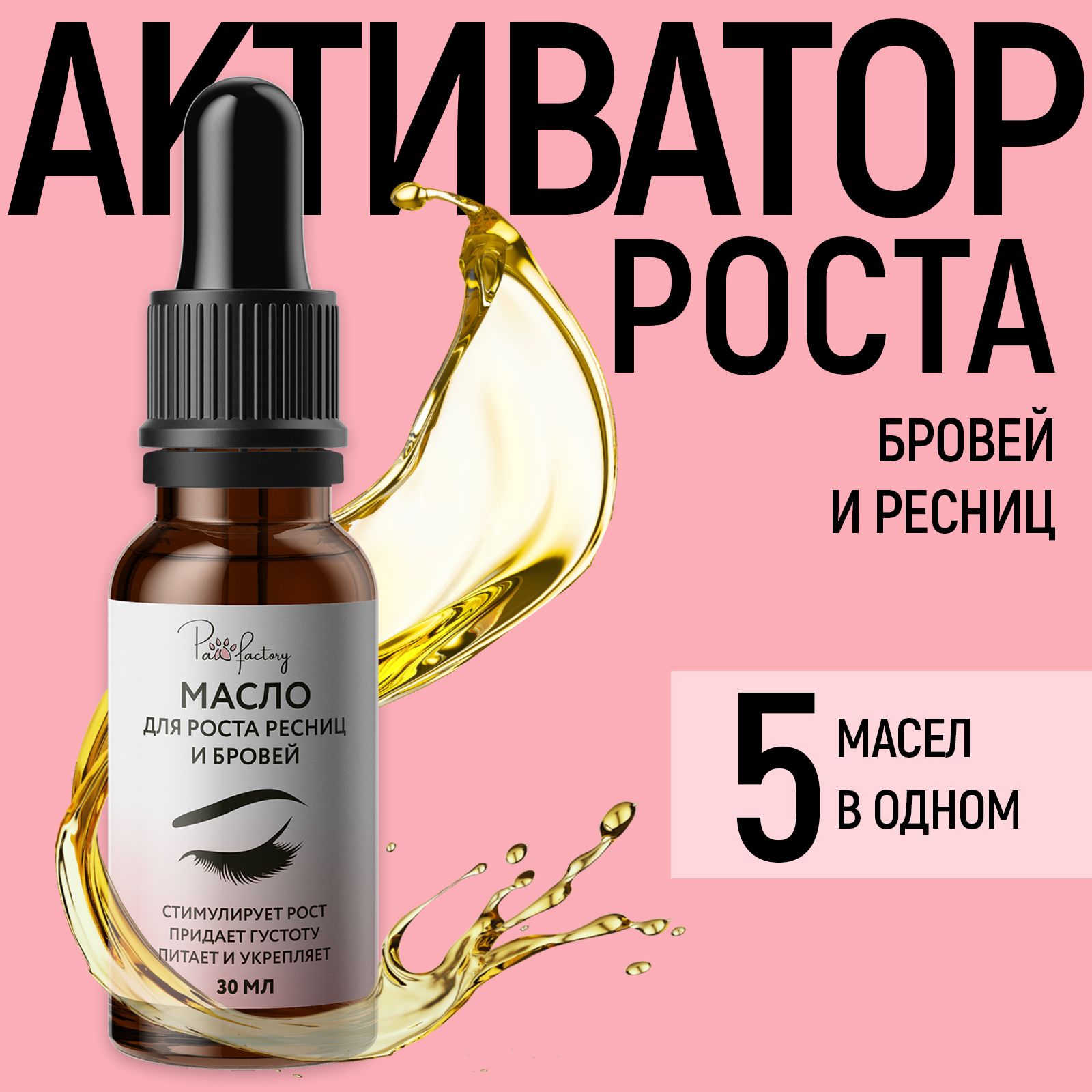 Масло PAW FACTORY для роста ресниц и бровей 30 мл - фото 1