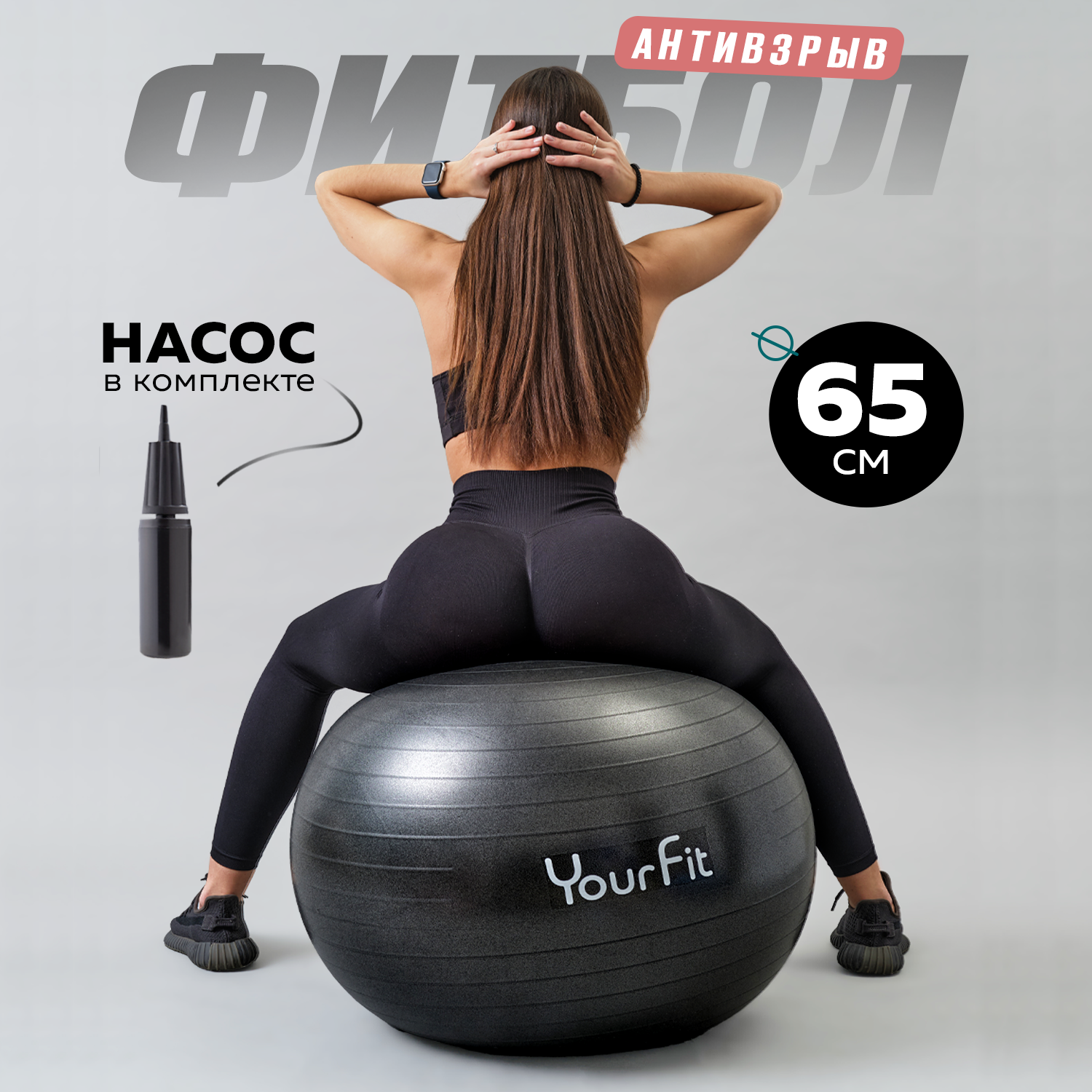 Фитбол YourFit черный 65 см - фото 1