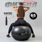 Фитбол YourFit черный 65 см