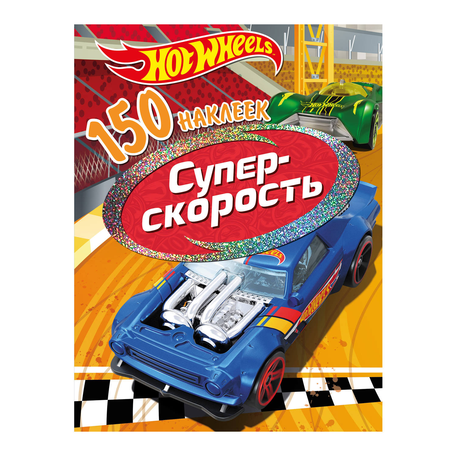 Книга ND PLAY Наклейки Хот Вилс Вызов принят Супер скорость купить по цене  59 ₽ в интернет-магазине Детский мир