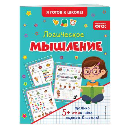 Книга Логическое мышление Я готов к школе