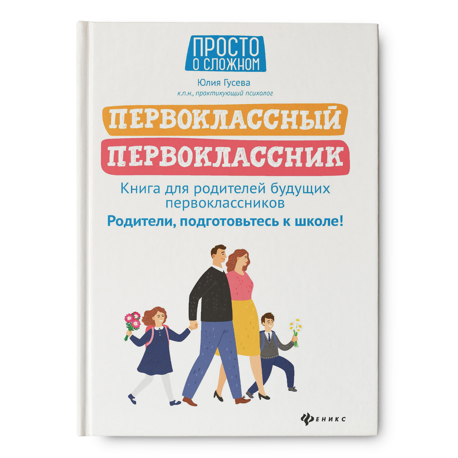 Книга Феникс Первоклассный первоклассник. Книга для родителей будущих  первоклассников купить по цене 409 ₽ в интернет-магазине Детский мир