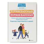 Книга Феникс Первоклассный первоклассник. Книга для родителей будущих первоклассников