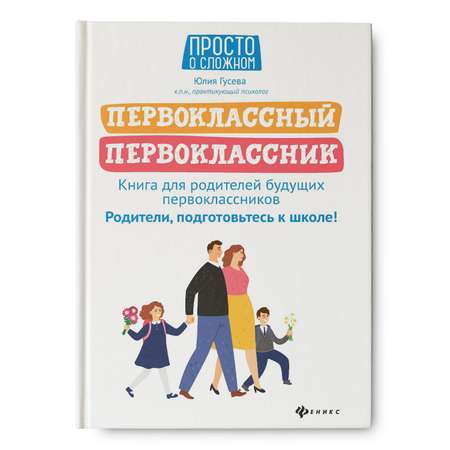 Книга Феникс Первоклассный первоклассник. Книга для родителей будущих первоклассников
