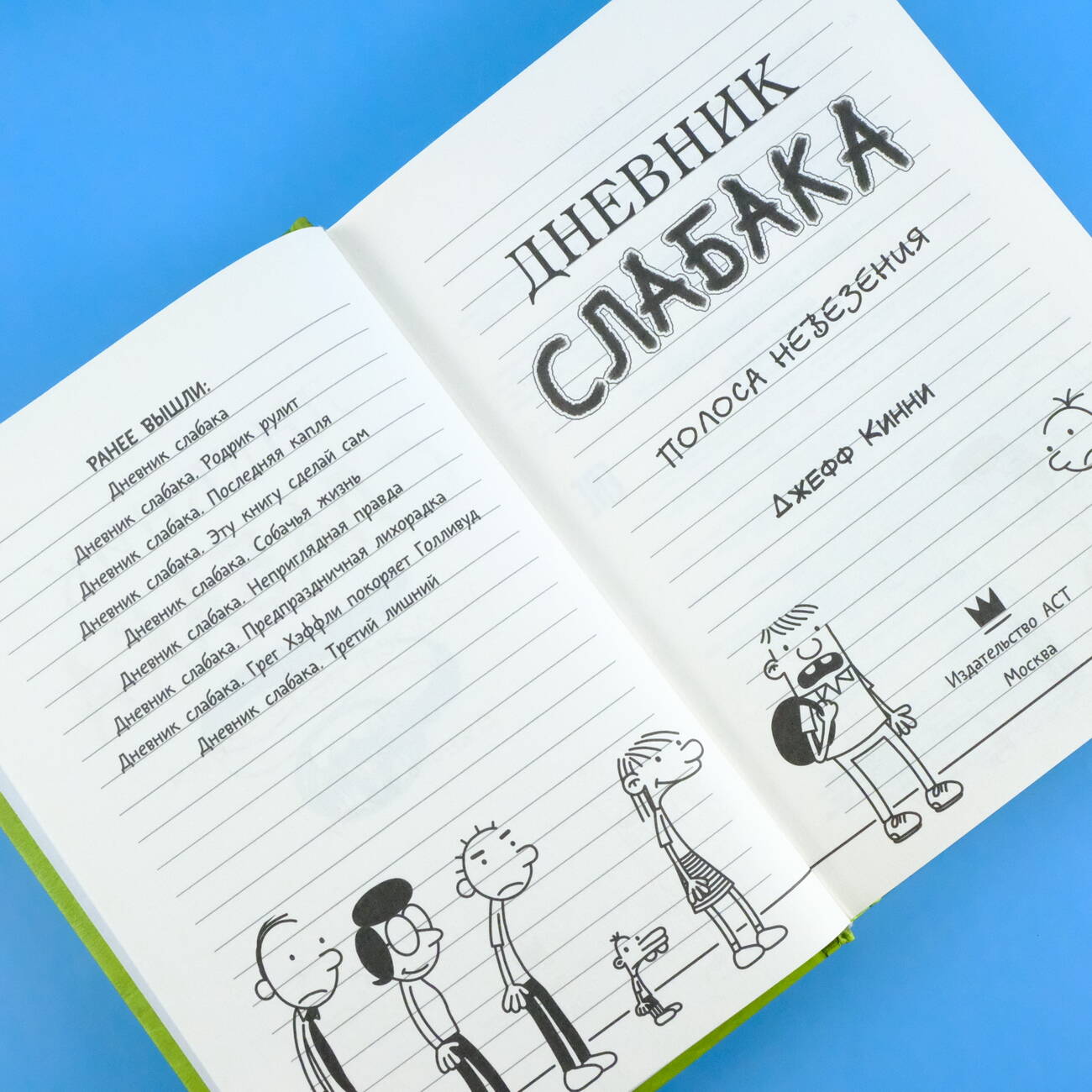 Книга АСТ Дневник слабака 8. Полоса невезения - фото 4