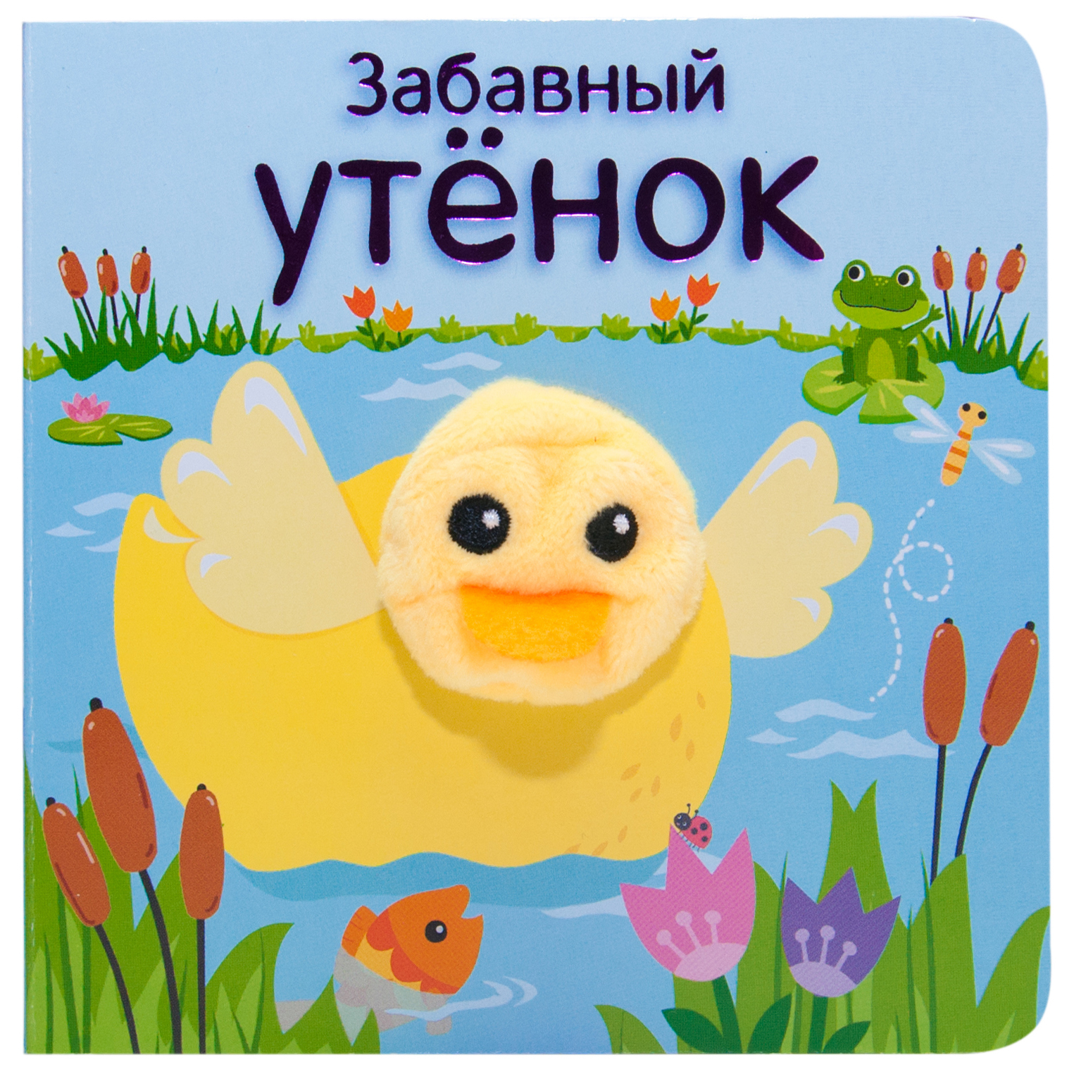 Книжки с пальчиковыми куклами МОЗАИКА kids Забавный утёнок - фото 1