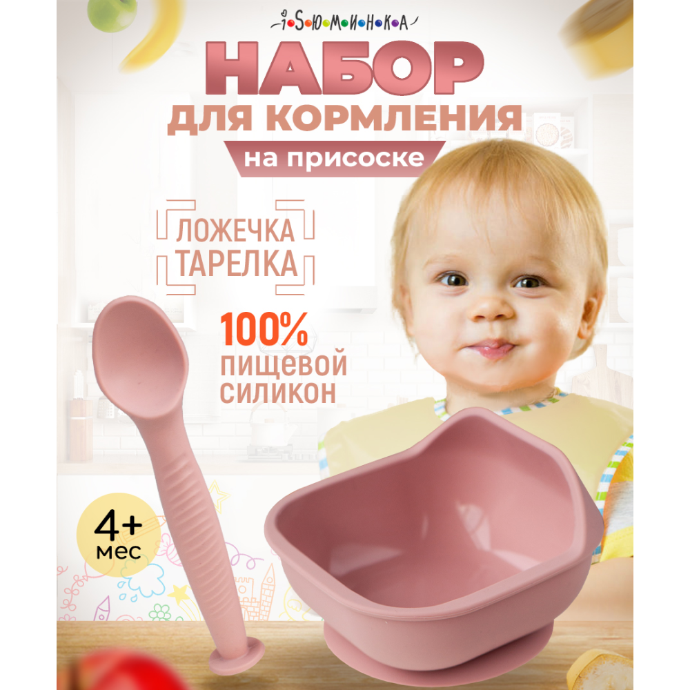 Набор детской посуды iSюминка Силиконовая тарелка на присоске и ложка Пыльная роза - фото 2