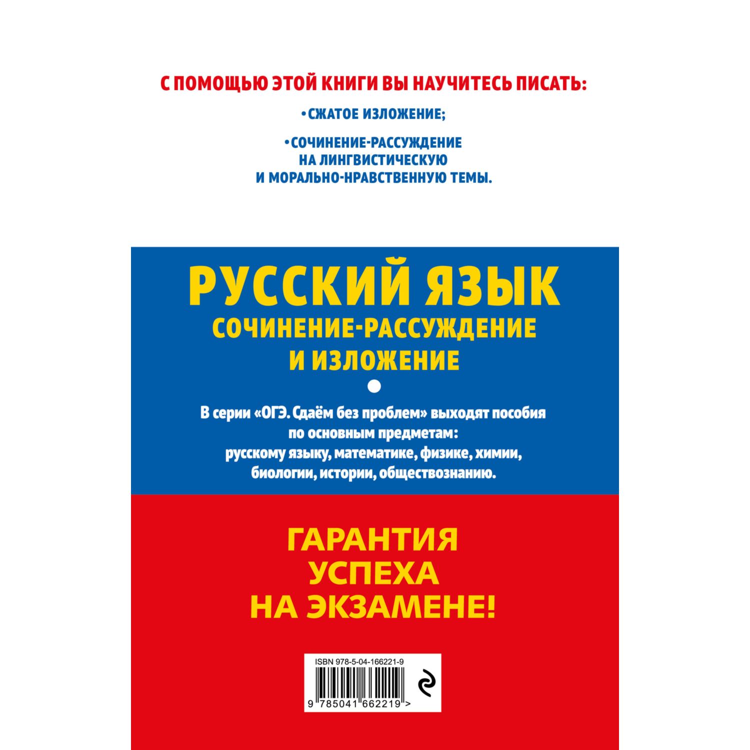 Книга Эксмо ОГЭ 2023 Русский язык Сочинение рассуждение и изложение - фото 9