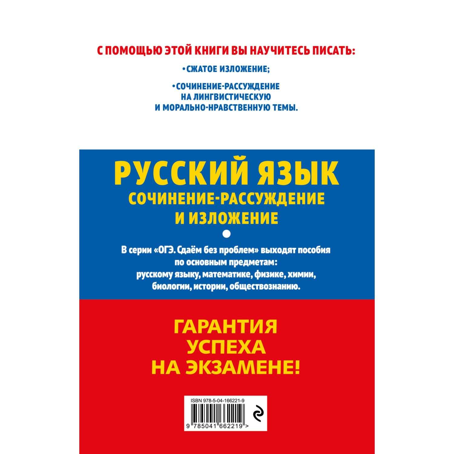 Книга Эксмо ОГЭ 2023 Русский язык Сочинение рассуждение и изложение - фото 9
